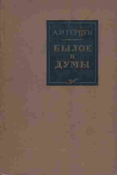 Книга Герцен А.И. Былое и думы, 11-7563, Баград.рф